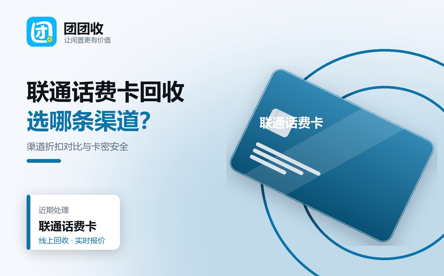 联通话费卡回收实测：三种渠道折扣对比与卡密安全提醒