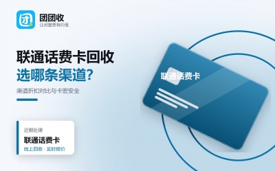 联通话费卡回收实测：三种渠道折扣对比与卡密安全提醒