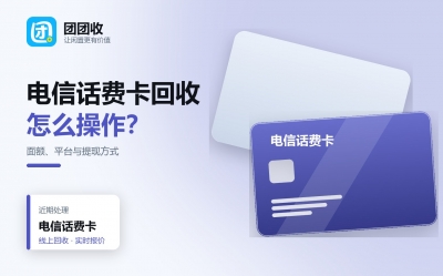 电信话费卡回收指南：面额大小对折扣的影响、平台选择与提现方式
