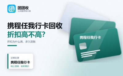 携程任我行卡回收全解析：旅行卡折扣为什么高、渠道怎么挑、多久到账