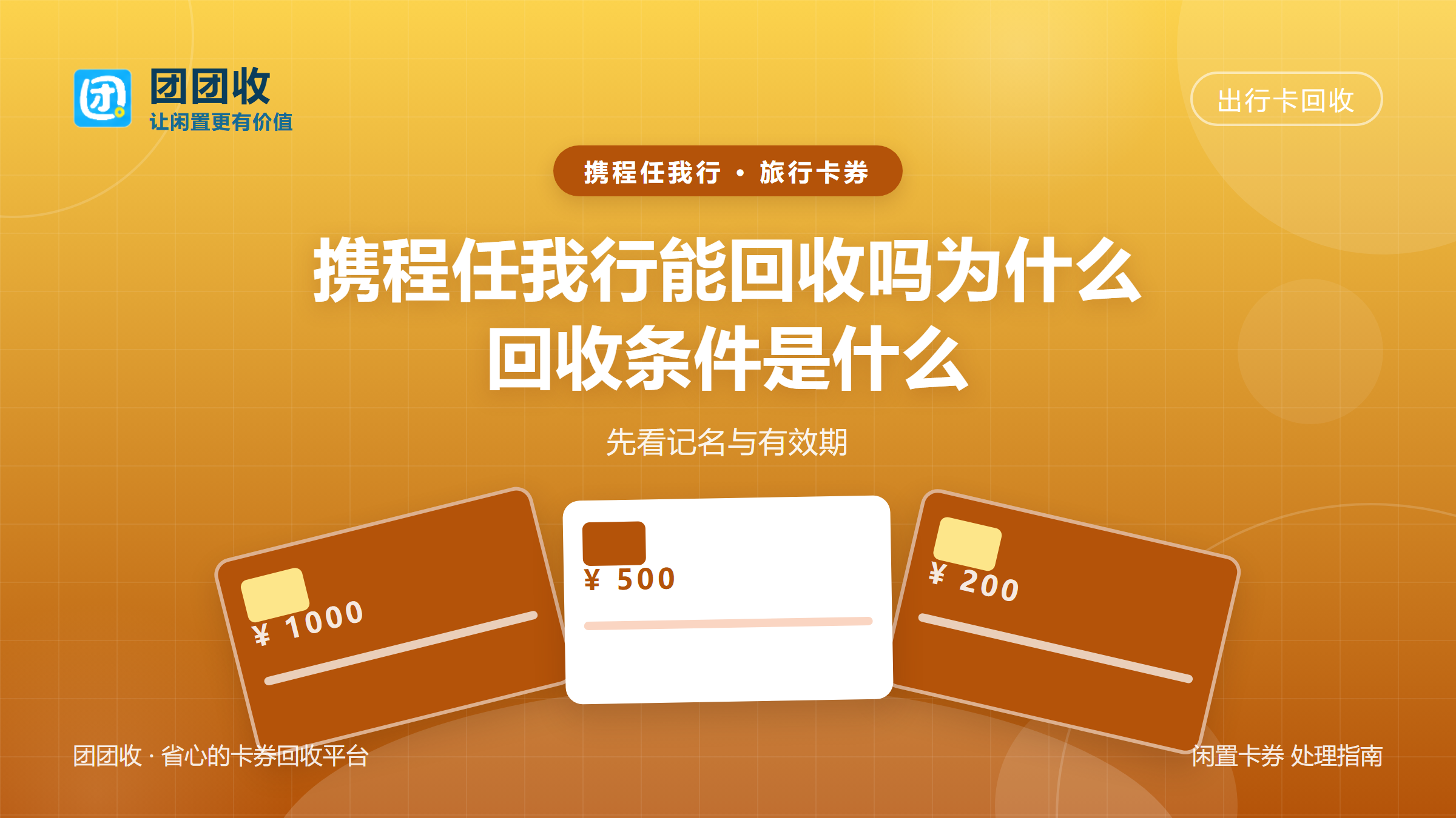 团团收 卡券回收