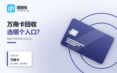 万商卡回收：现役卡与5600卡区别、有效期处理与到账时间