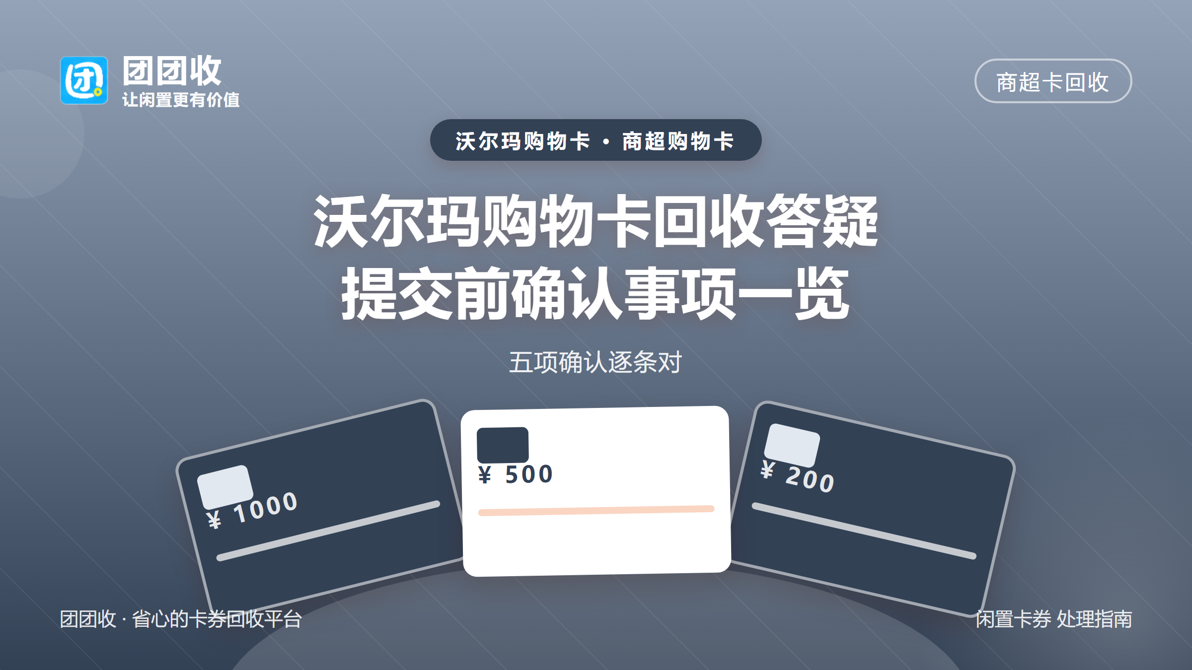 团团收 卡券回收