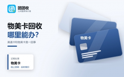 物美卡回收怎么操作？美通卡与物美卡区别、有效期处理与到账时间