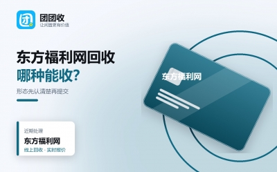 东方福利网能回收吗？适用平台、核验要求与回收步骤