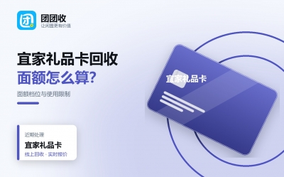 宜家礼品卡回收价格是多少？面额档位、使用限制与到账时间