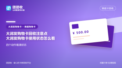 大润发购物卡回收注意点：大润发购物卡使用状态怎么看