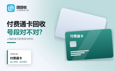 付费通卡回收指南：上海区域卡行情、渠道对比与到账时间