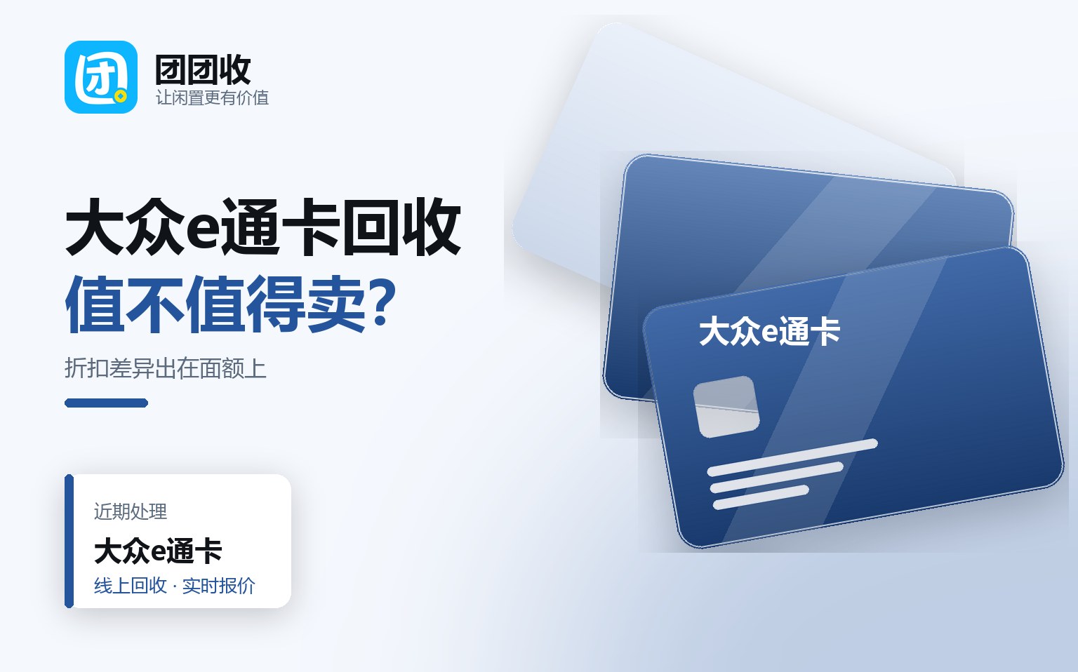 大众e通卡回收怎么操作？区域卡折扣差异、平台选择与提现方式