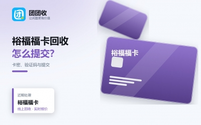 裕福福卡回收全解析：多用途卡行情、渠道对比与常见失败原因