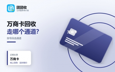 万商卡回收指南：区域卡折扣为什么偏低、哪些平台收、怎么提交