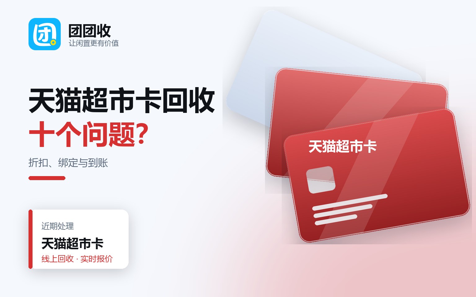 团团收 卡券回收线上提交流程