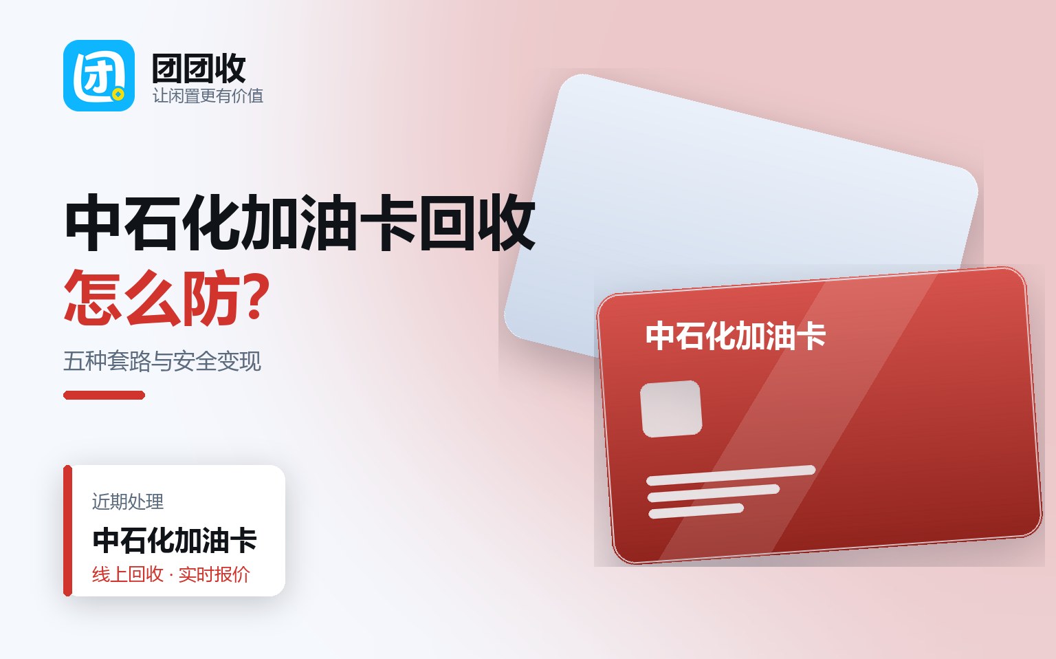 中石化加油卡回收骗局识别：五种常见套路与安全变现提醒