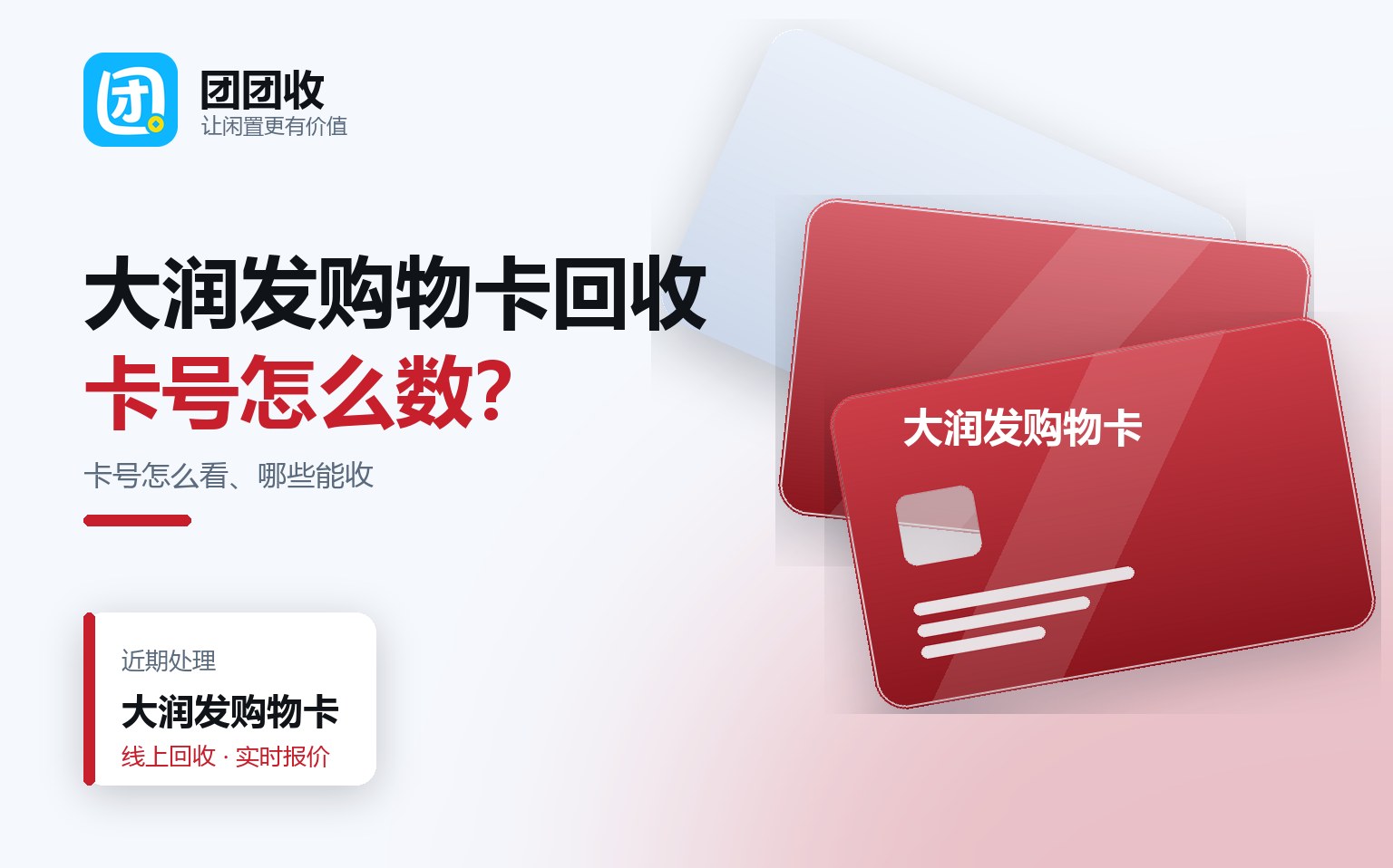 大润发购物卡回收流程全解析：卡号前几位怎么看、哪些能收、怎么提交