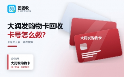 大润发购物卡回收流程全解析：卡号前几位怎么看、哪些能收、怎么提交