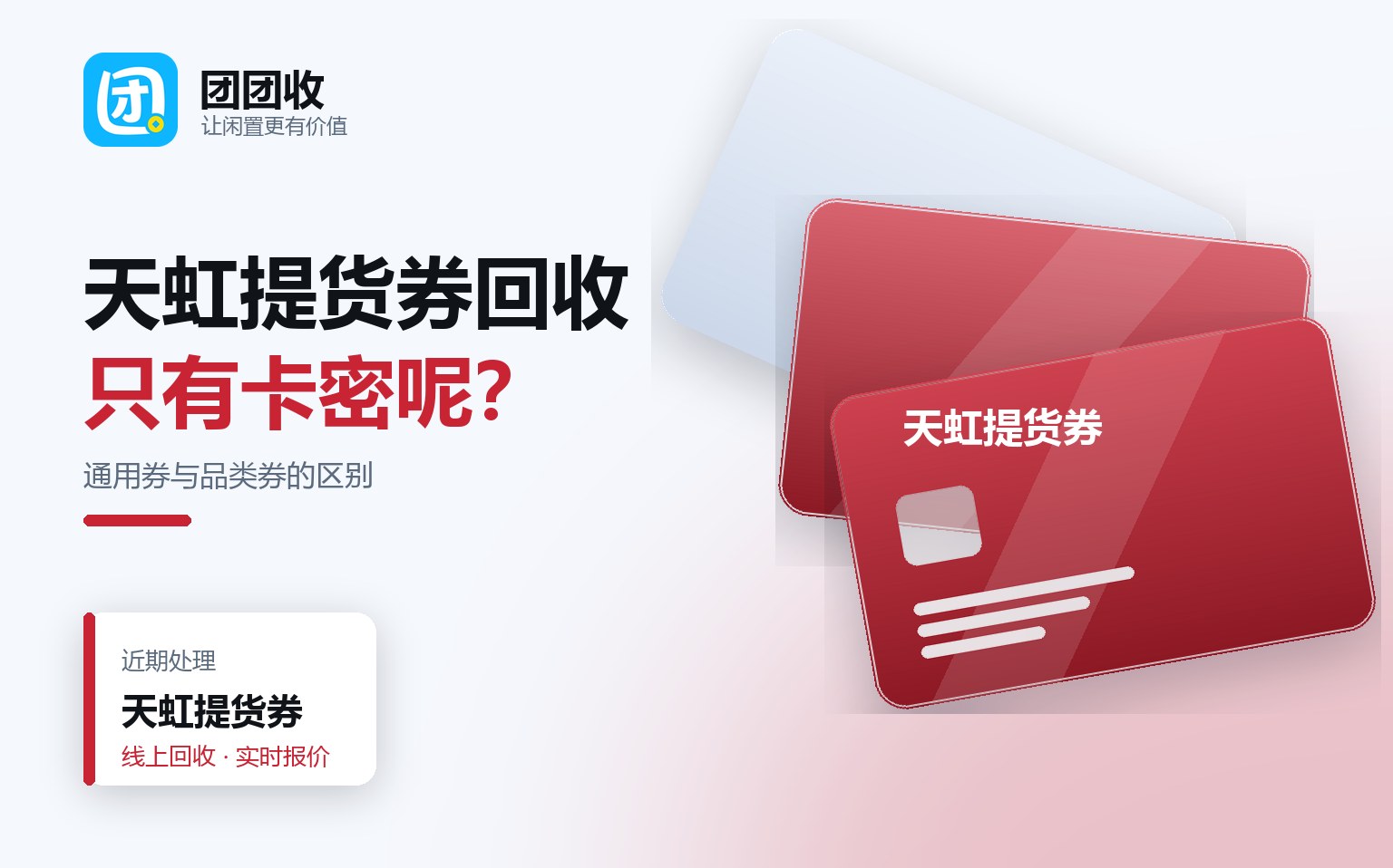 团团收 卡券回收线上提交流程