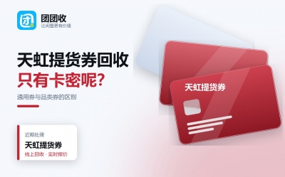 天虹提货券能回收吗？通用券和品类券回收区别、绑定限制与操作步骤