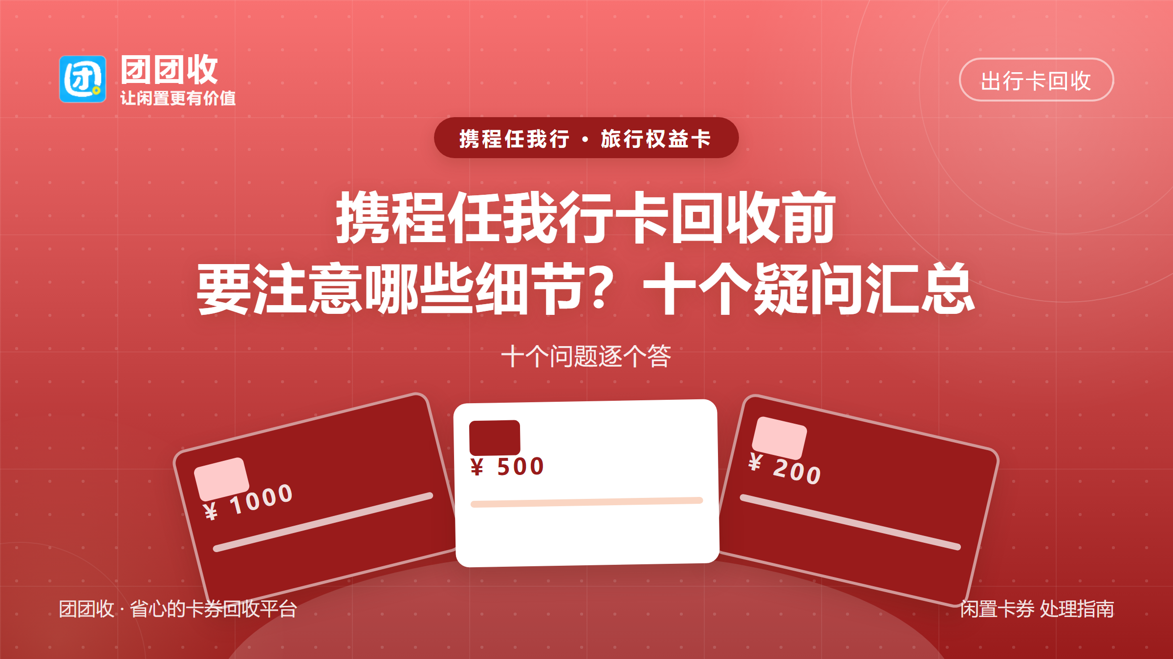 团团收 卡券回收