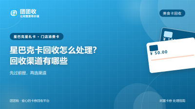 星巴克卡回收怎么处理？回收渠道有哪些