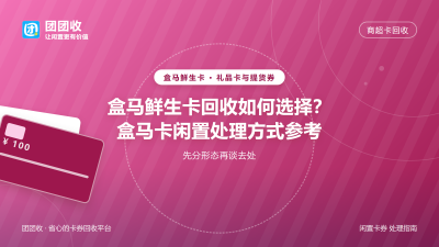 盒马鲜生卡回收如何选择？盒马卡闲置处理方式参考