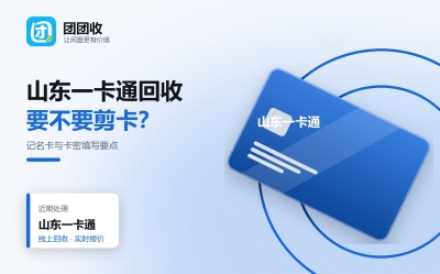 山东一卡通回收全解析：记名卡和不记名卡区别、绑定限制与平台选择