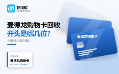 麦德龙购物卡回收指南：会员卡和普通卡区别、回收渠道与折扣差异