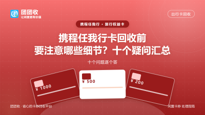携程任我行卡回收前要注意哪些细节？十个疑问汇总