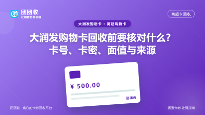 大润发购物卡回收前要核对什么？卡号、卡密、面值与来源