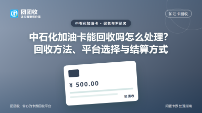 中石化加油卡能回收吗怎么处理？回收方法、平台选择与结算方式