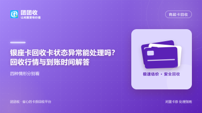 银座卡回收卡状态异常能处理吗？回收行情与到账时间解答
