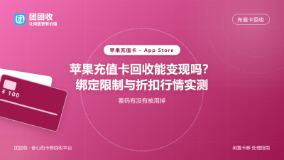 苹果充值卡回收能变现吗？绑定限制与折扣行情实测