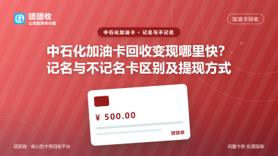 中石化加油卡回收变现哪里快？记名与不记名卡区别及提现方式