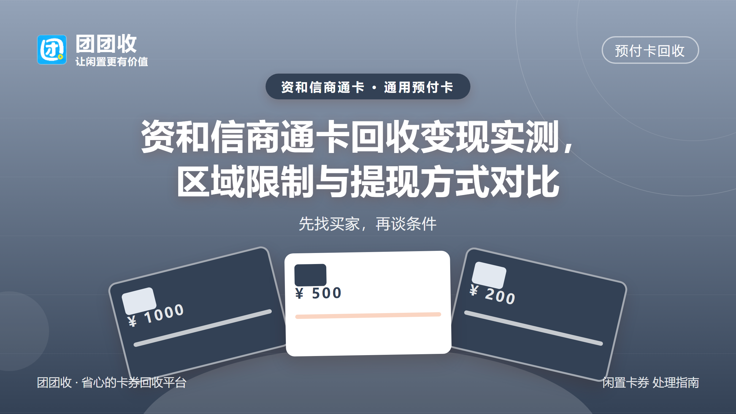 团团收 卡券回收