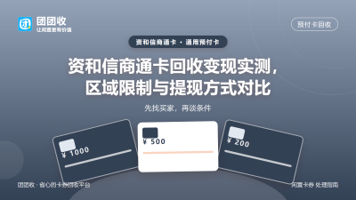 资和信商通卡回收变现实测，区域限制与提现方式对比