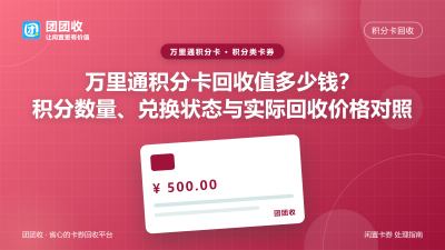 万里通积分卡回收值多少钱？积分数量、兑换状态与实际回收价格对照