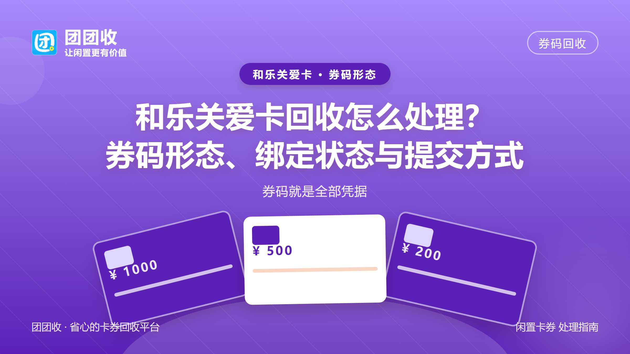 团团收 卡券回收