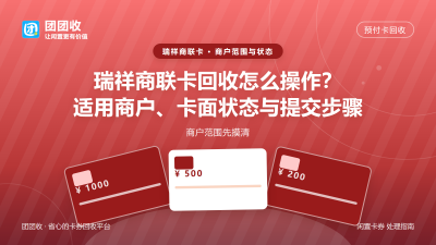 瑞祥商联卡回收怎么操作？适用商户、卡面状态与提交步骤