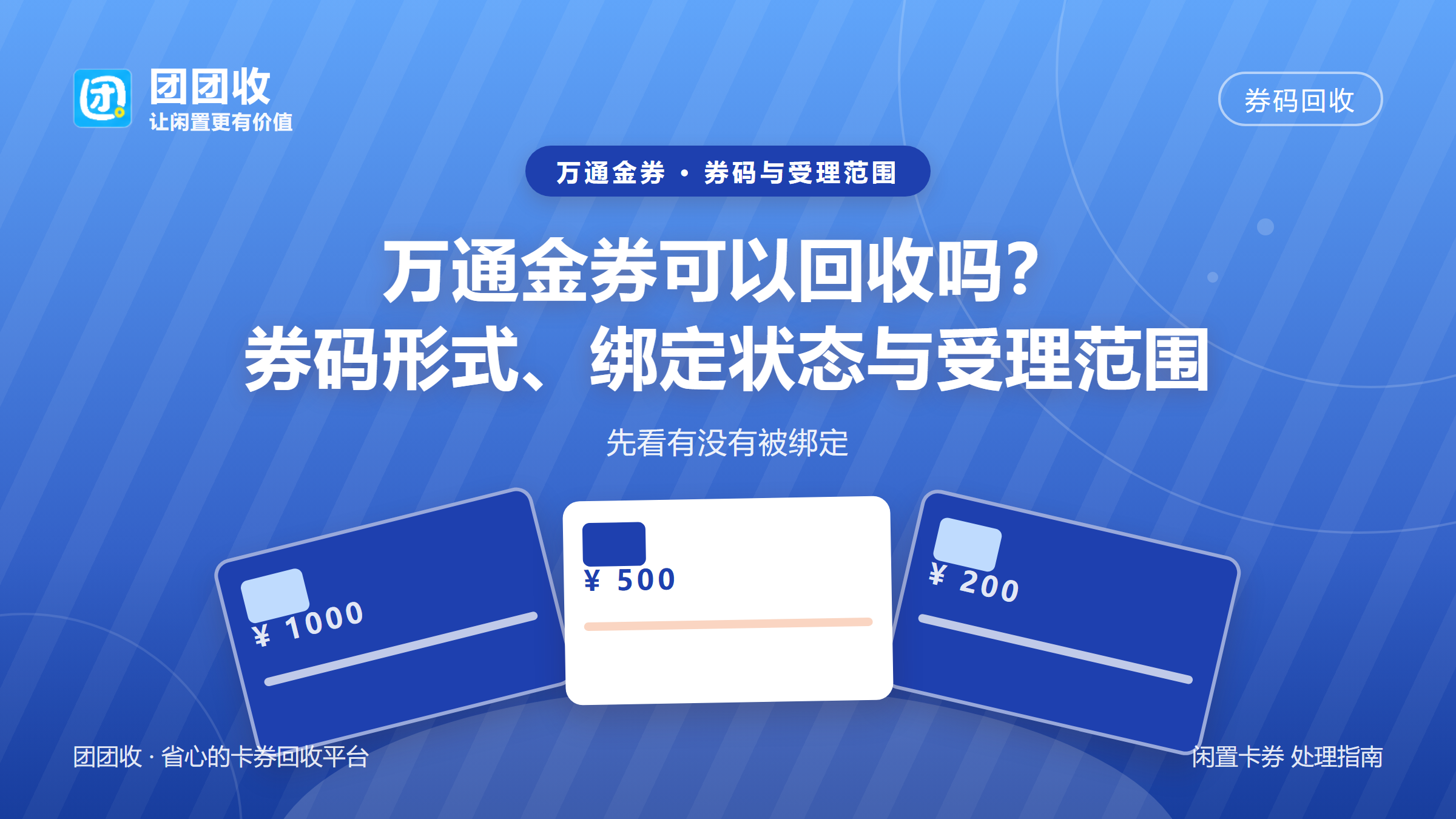 团团收 卡券回收