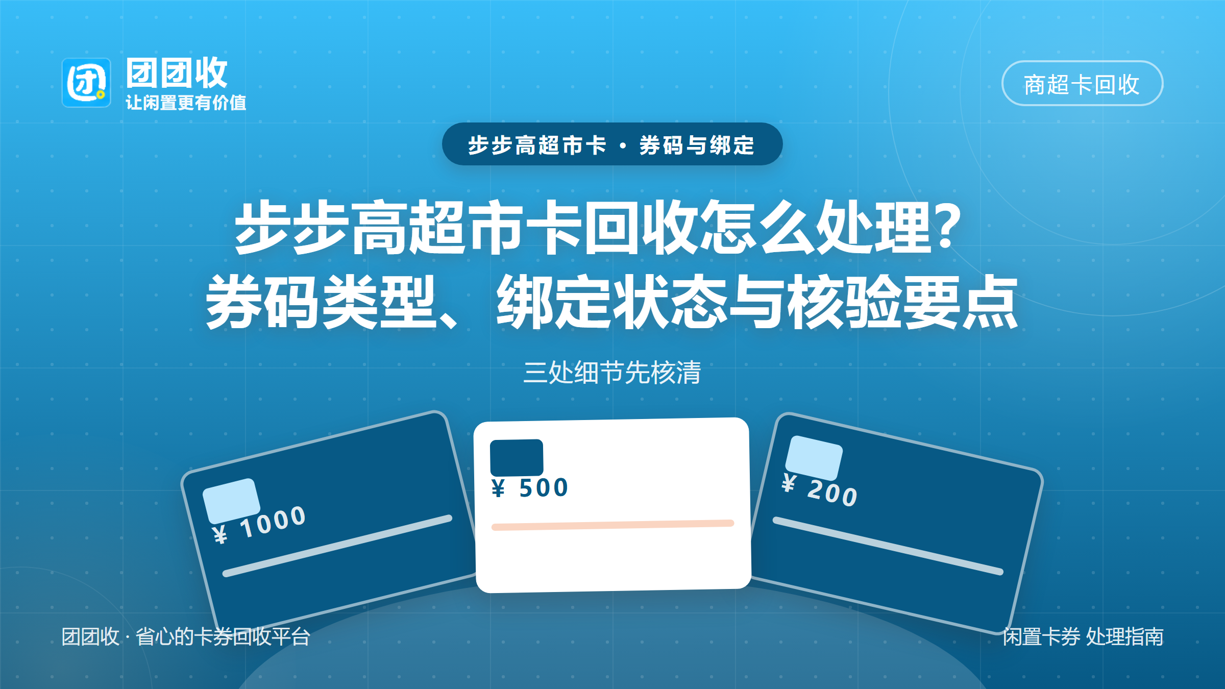 团团收 卡券回收