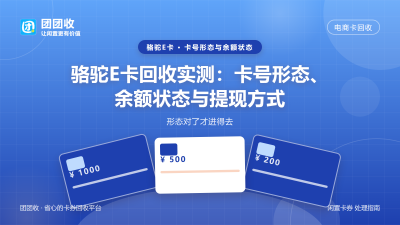 骆驼E卡回收实测：卡号形态、余额状态与提现方式