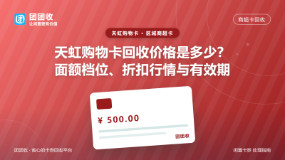 天虹购物卡回收价格是多少？面额档位、折扣行情与有效期