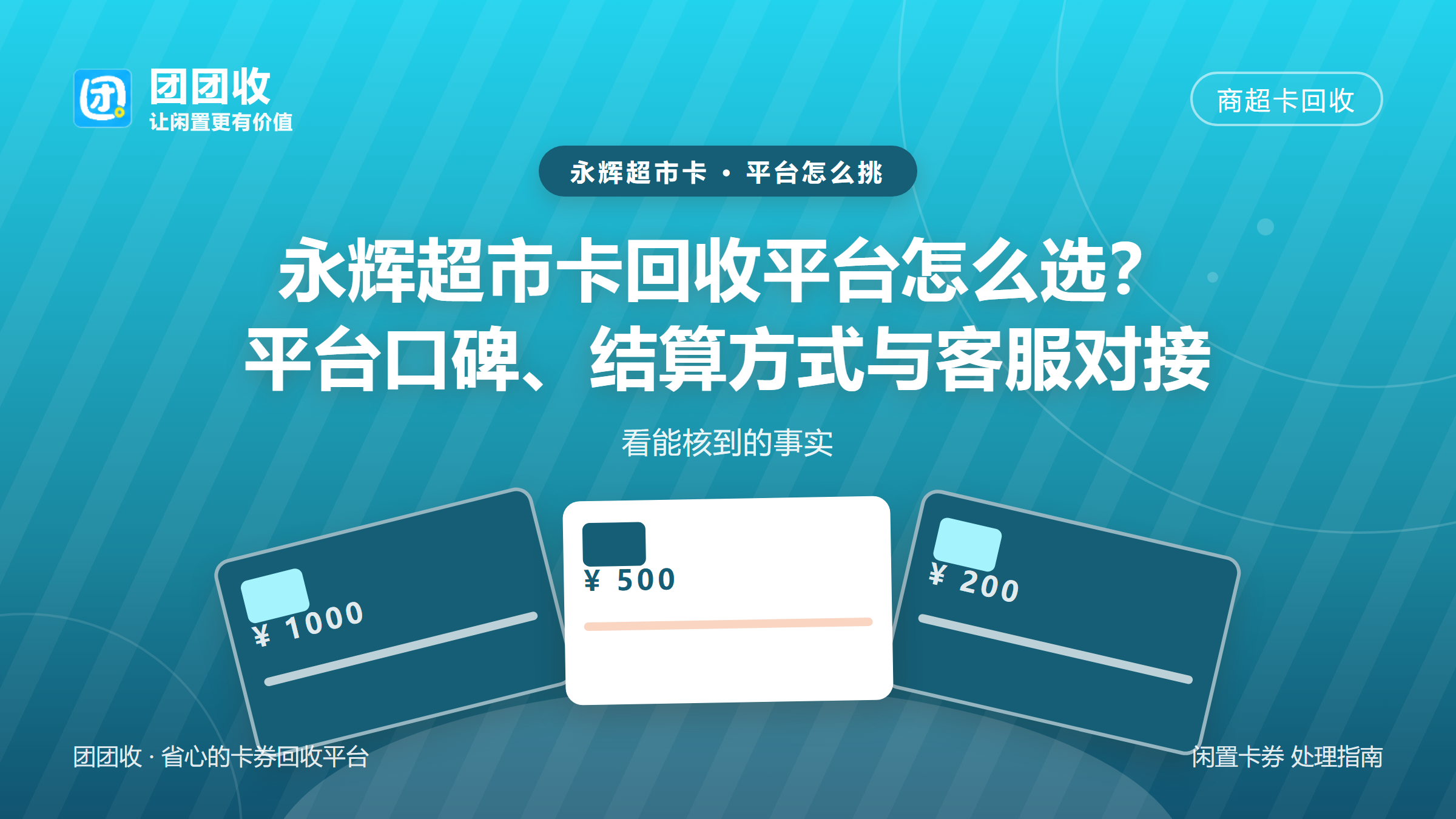 团团收 卡券回收