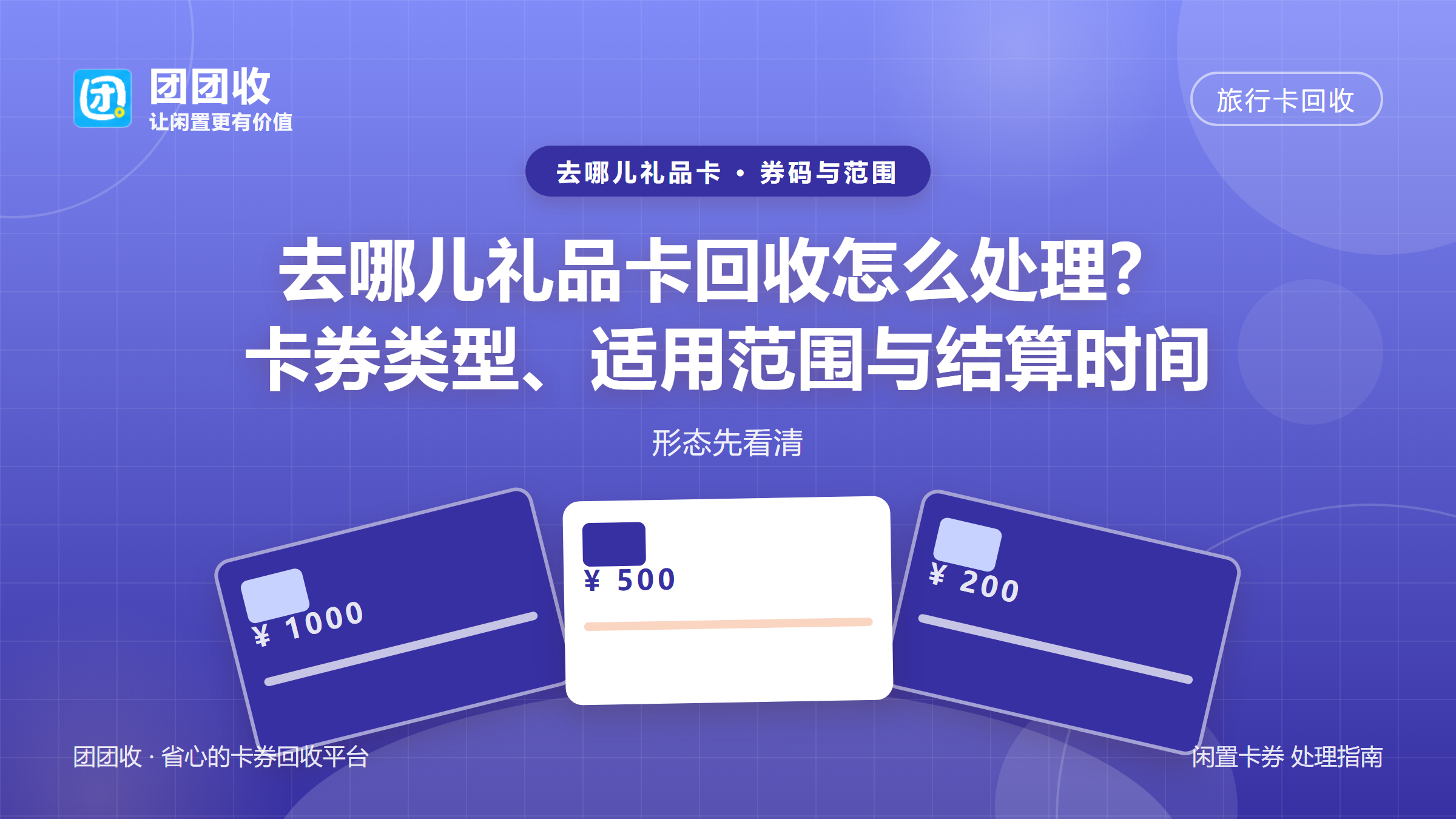 团团收 卡券回收