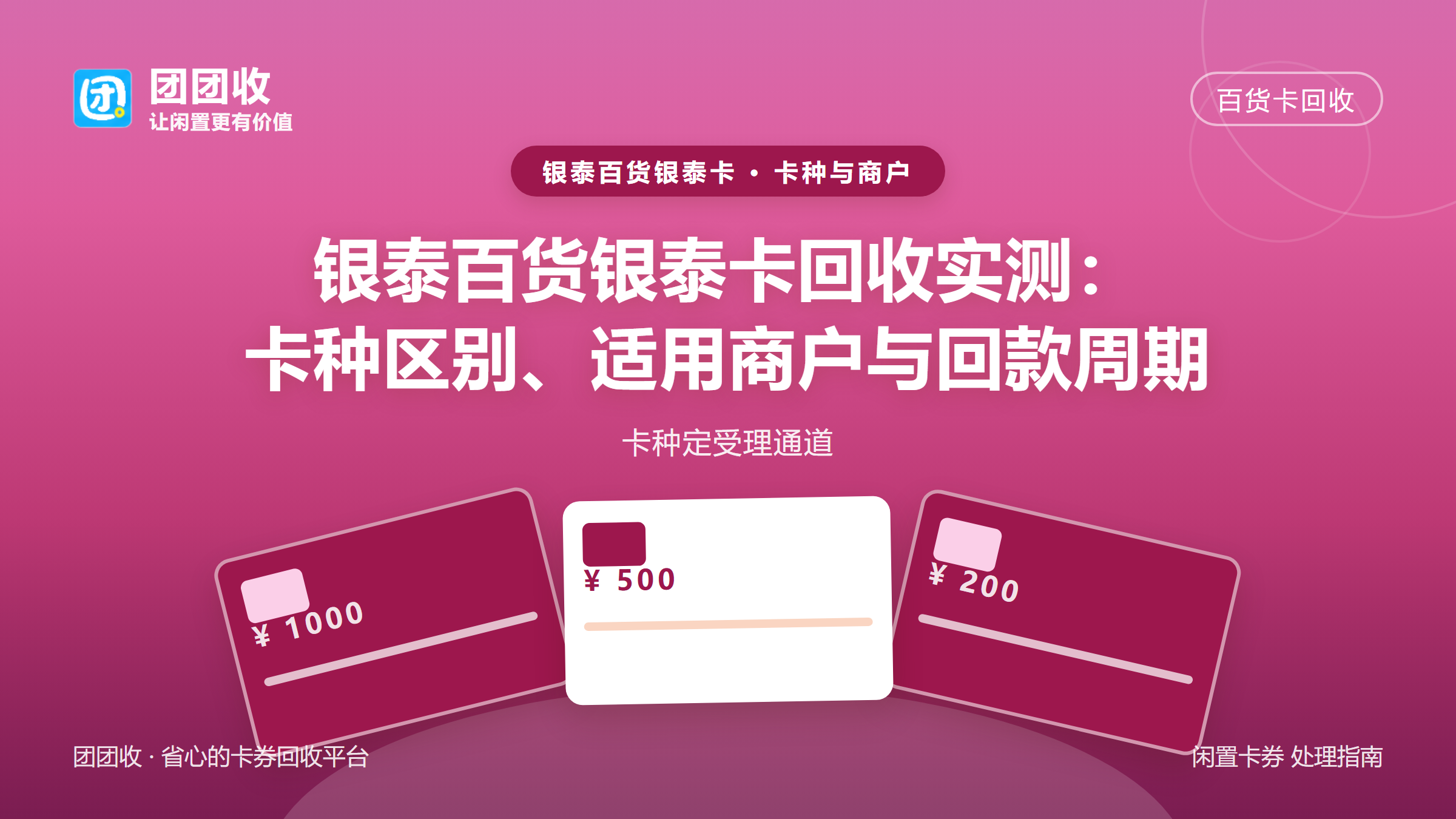 团团收 卡券回收