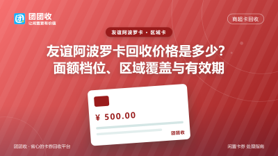 友谊阿波罗卡回收价格是多少？面额档位、区域覆盖与有效期