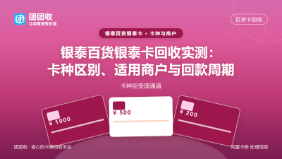 银泰百货银泰卡回收实测：卡种区别、适用商户与回款周期