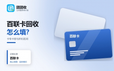 百联卡回收怎么操作？卡号与卡密填写、折扣区间与到账时间