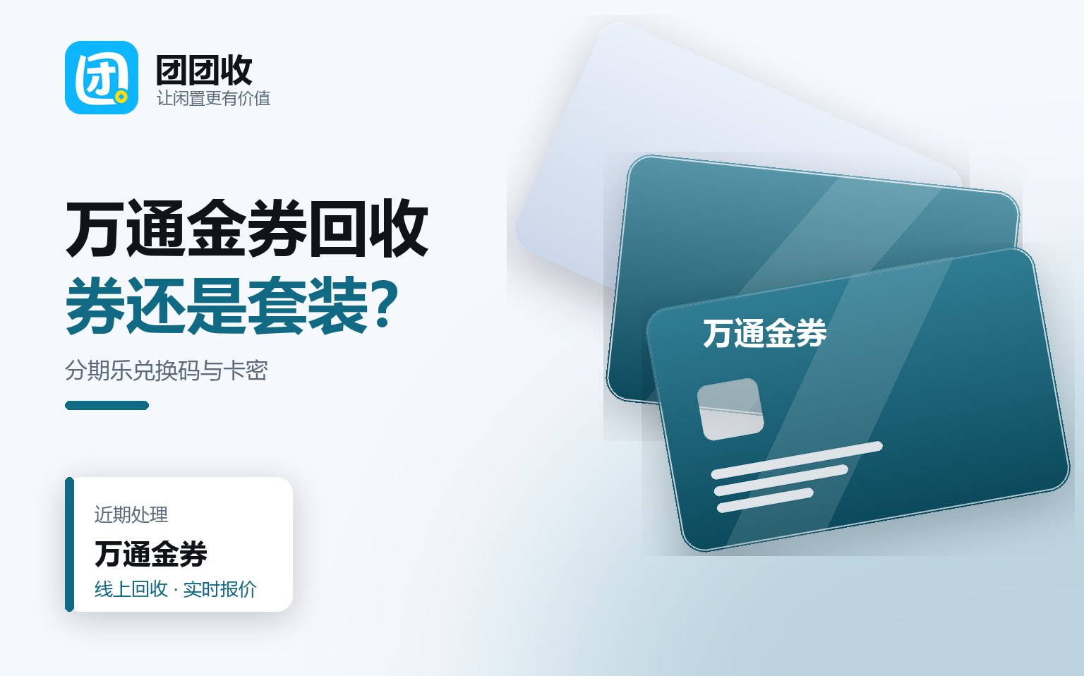 团团收 卡券回收线上提交流程