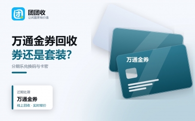 万通金券能回收吗？分期乐兑换码、卡密形式与平台选择