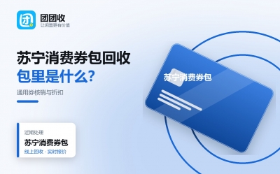 苏宁消费券包回收怎么操作？通用券核销范围、折扣与提现方式